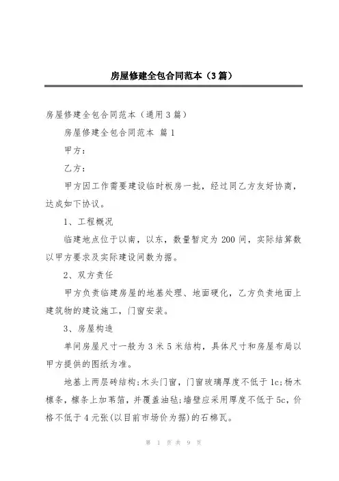 房屋修建全包合同范本(3篇)