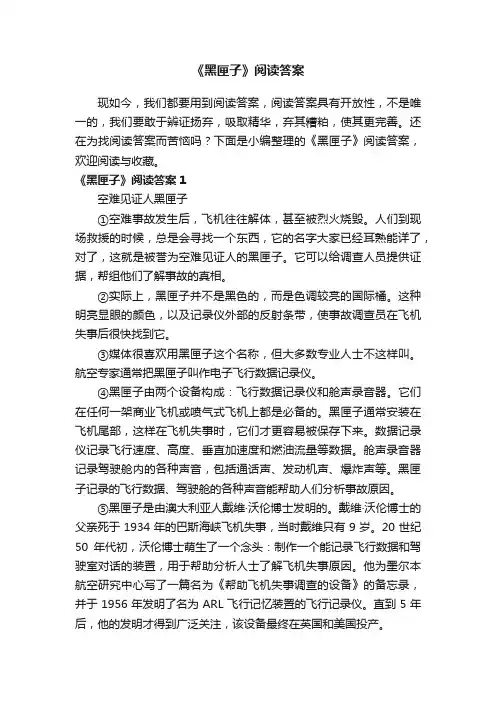 《黑匣子》阅读答案10篇