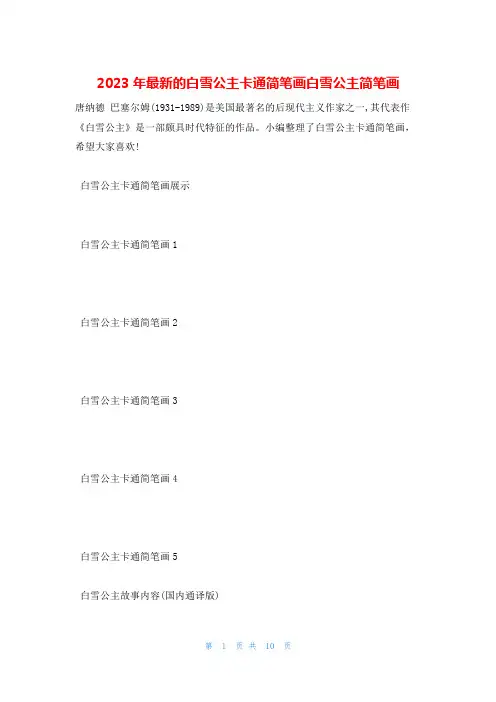 2023年最新的白雪公主卡通简笔画白雪公主简笔画