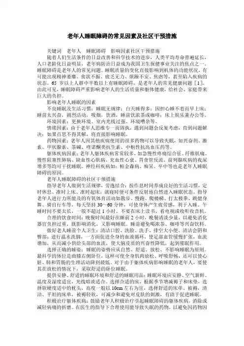 老年人睡眠障碍的常见因素及社区干预措施