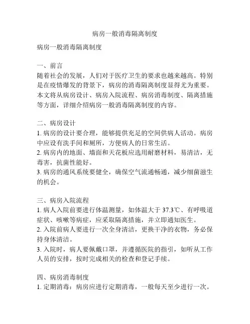 病房一般消毒隔离制度