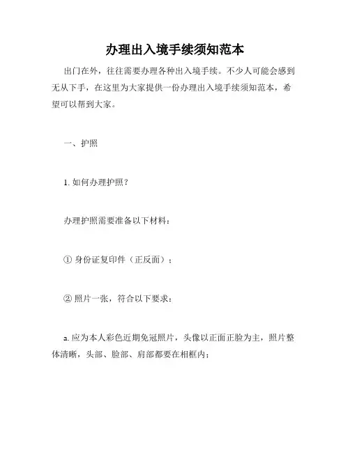 办理出入境手续须知范本