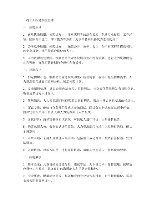 一线工人招聘制度范本