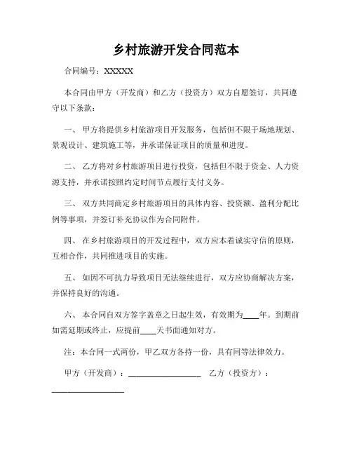 乡村旅游开发合同范本