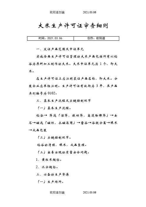 大米生产许可证审查细则(修订)之欧阳道创编