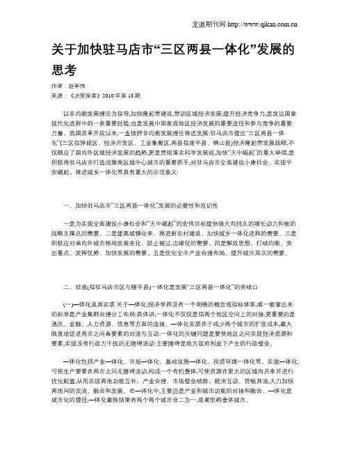 关于加快驻马店市“三区两县一体化”发展的思考
