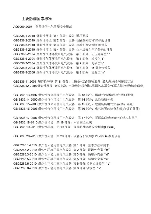 主要防爆国家标准清单