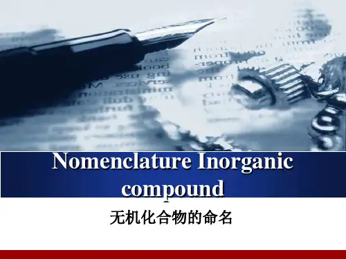 无机化学命名2