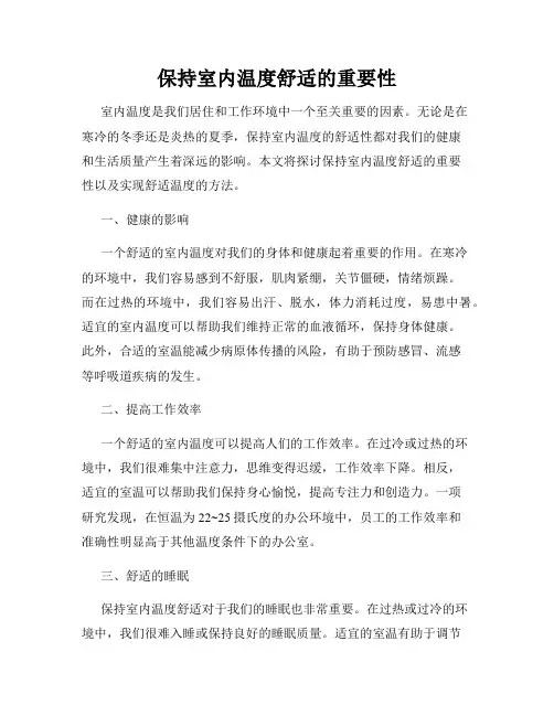 保持室内温度舒适的重要性