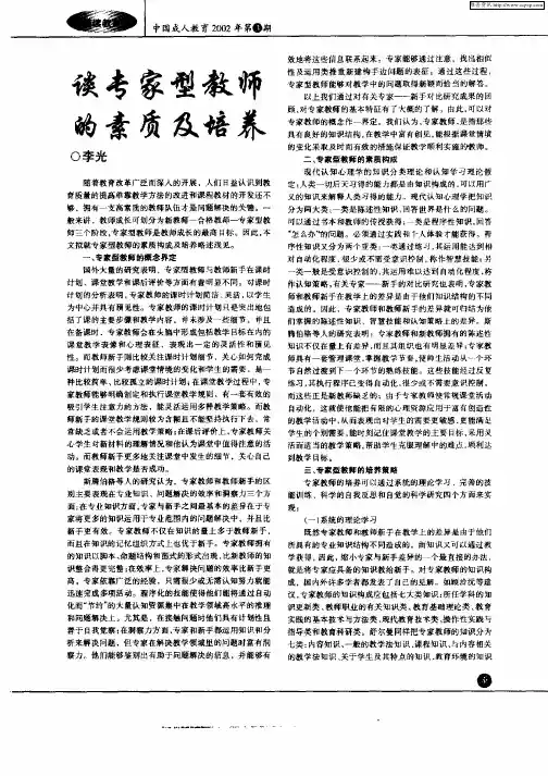 谈专家型教师的素质及培养