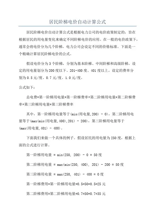 居民阶梯电价自动计算公式