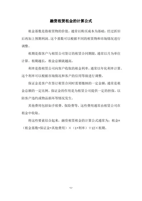 融资租赁租金的计算公式
