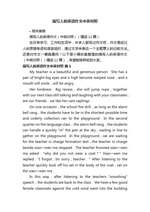 描写人的英语作文中英对照