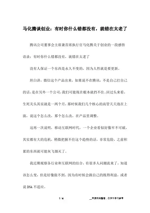 马化腾谈创业：有时你什么错都没有,就错在太老了