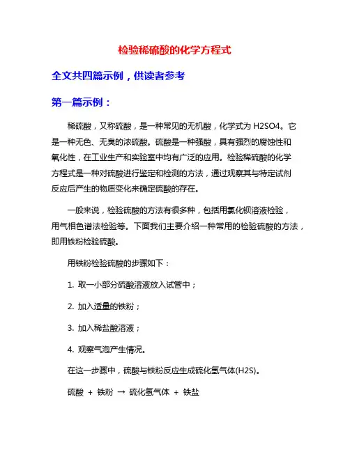 检验稀硫酸的化学方程式