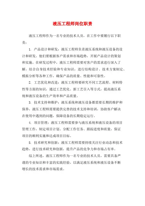 液压工程师岗位职责