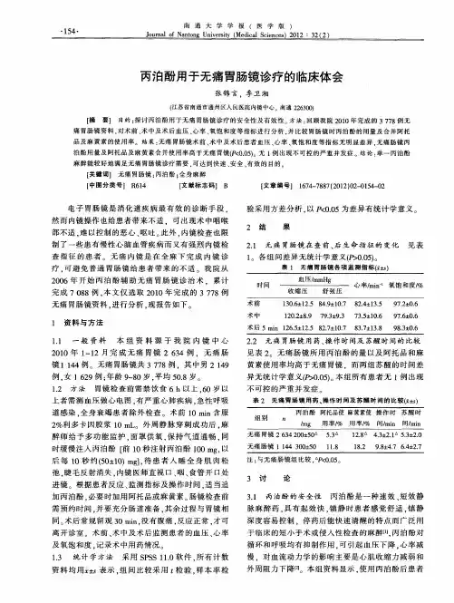 丙泊酚用于无痛胃肠镜诊疗的临床体会