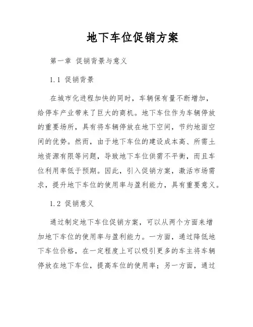 地下车位促销方案