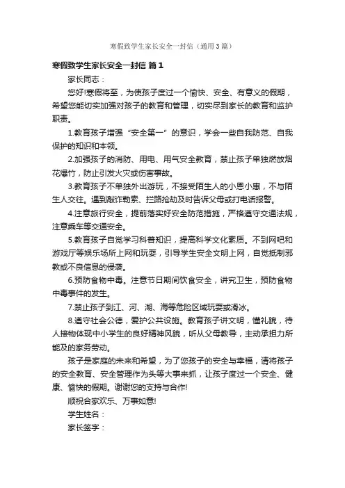 寒假致学生家长安全一封信（通用3篇）