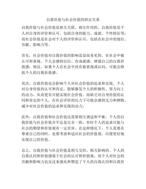 自我价值与社会价值的辩证关系
