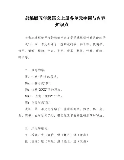 部编版五年级语文上册各单元字词与内容知识点