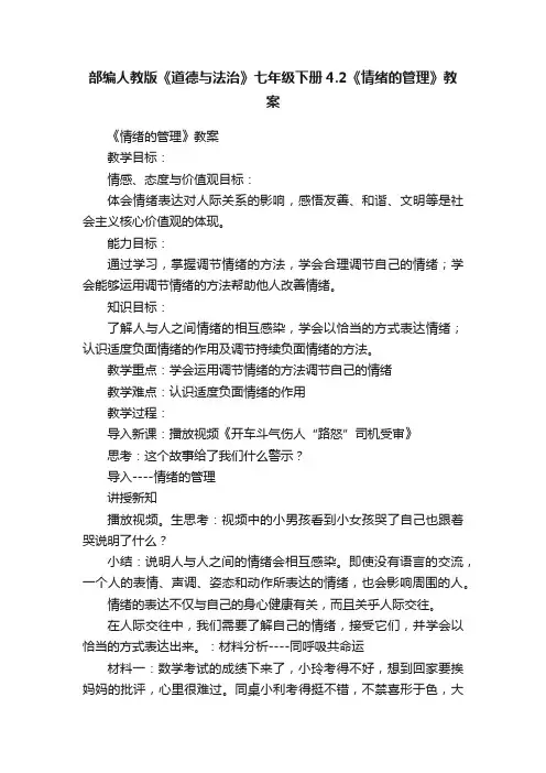 部编人教版《道德与法治》七年级下册4.2《情绪的管理》教案