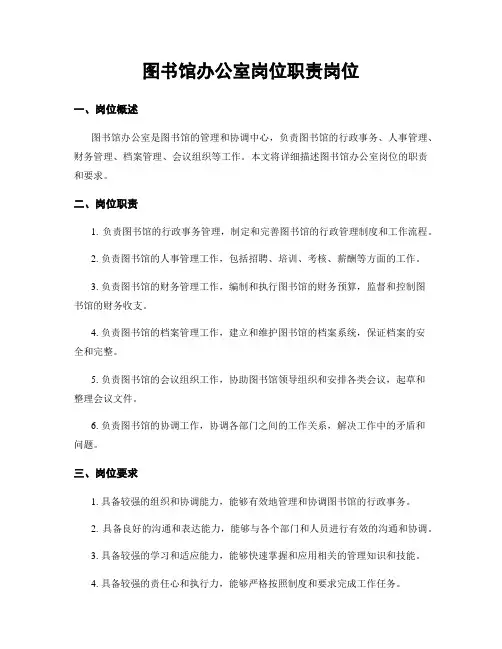 图书馆办公室岗位职责岗位