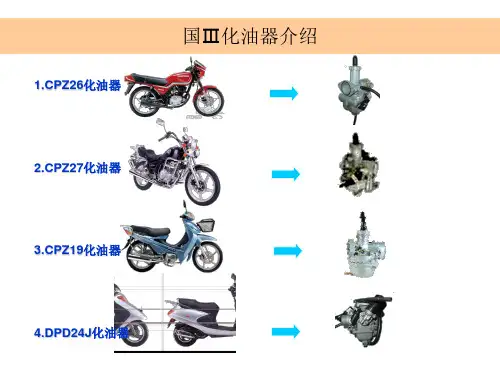 国三化油器资料