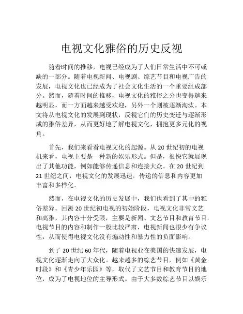 电视文化雅俗的历史反视