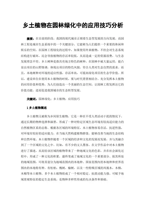 乡土植物在园林绿化中的应用技巧分析