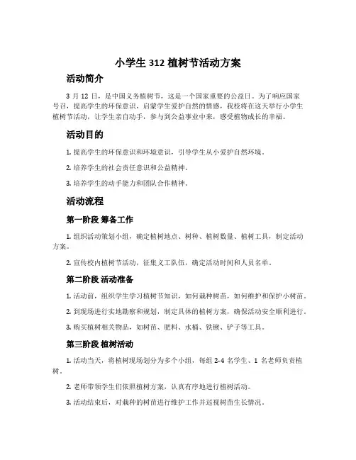 小学生312植树节活动方案