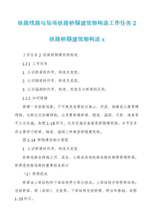 铁路线路与站场铁路桥隧建筑物构造工作任务2铁路桥隧建筑物构造x