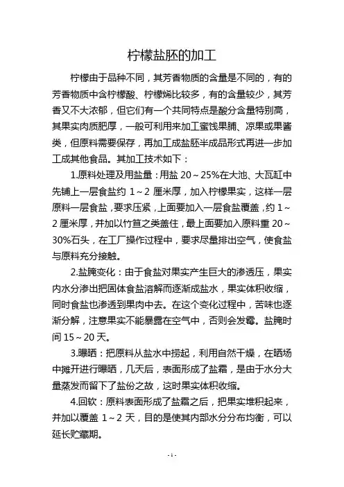 柠檬盐胚的加工