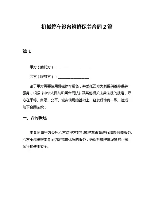 机械停车设备维修保养合同2篇