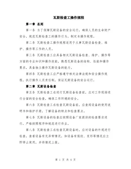 瓦斯检查工操作规程