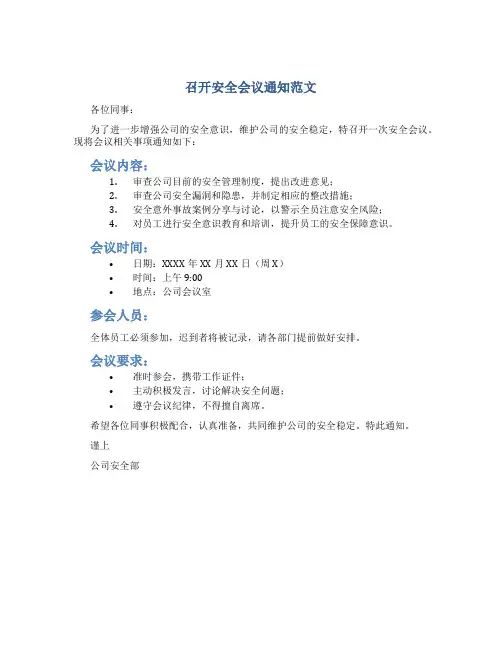 召开安全会议通知范文