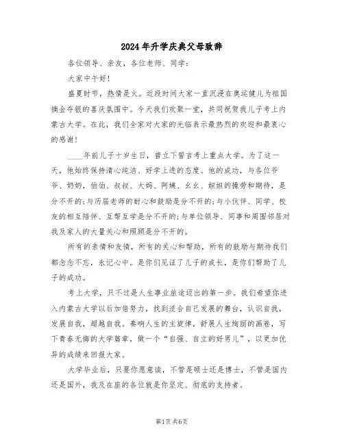 2024年升学庆典父母致辞（3篇）