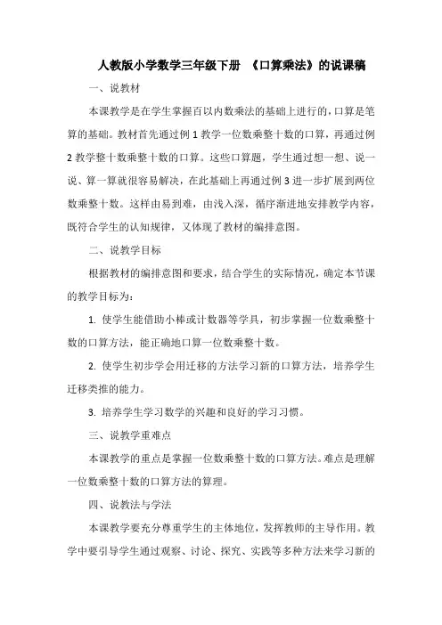 人教版小学数学三年级下册 《口算乘法》的说课稿