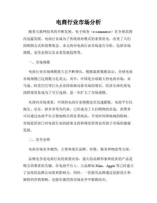 电商行业市场分析