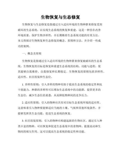 生物恢复与生态修复