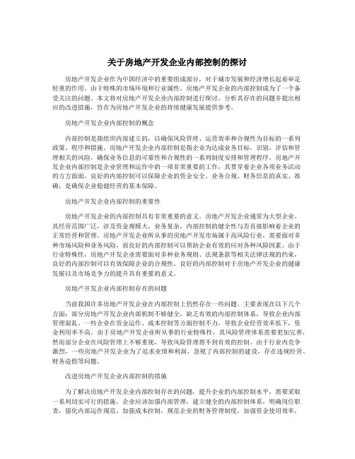 关于房地产开发企业内部控制的探讨