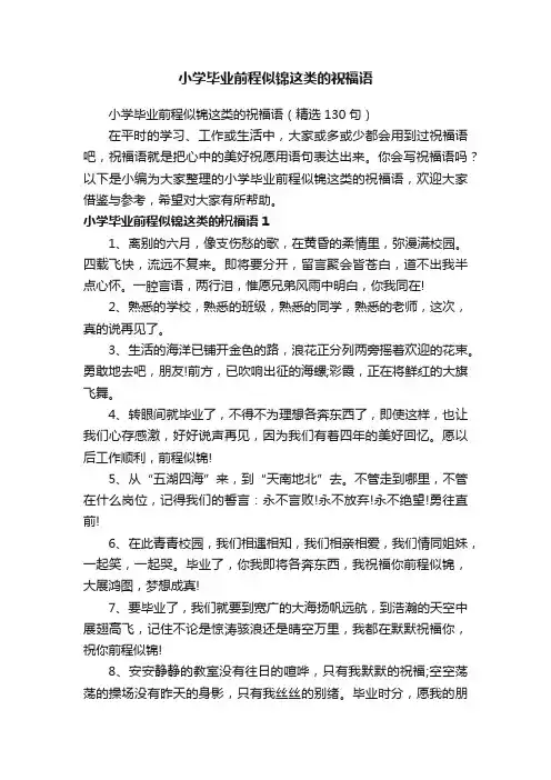 小学毕业前程似锦这类的祝福语（精选130句）