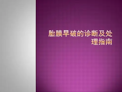 胎膜早破的诊断及处理指南_2022年学习资料