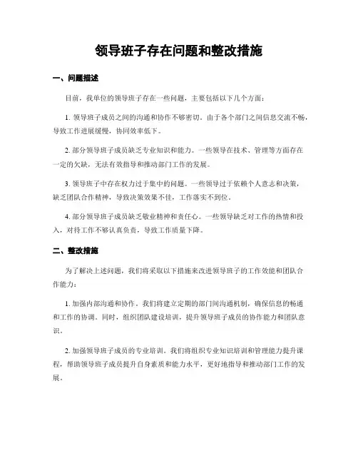 领导班子存在问题和整改措施