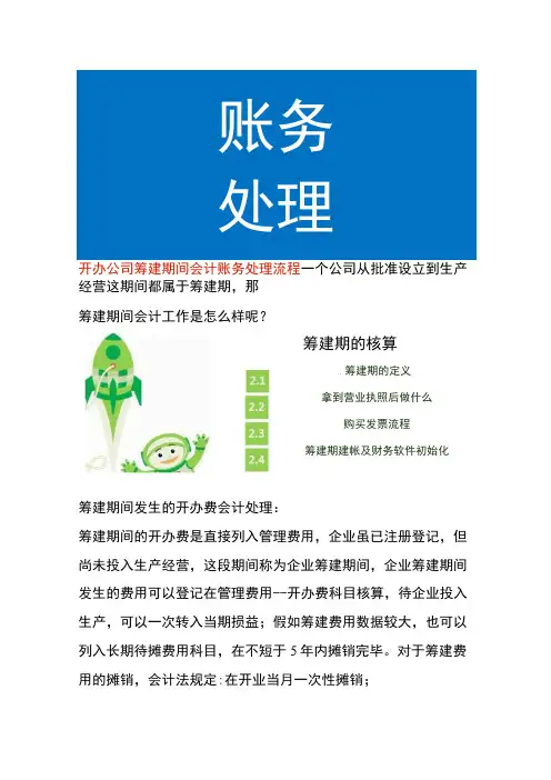 开办公司筹建期间会计账务处理流程