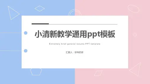 小清新教学通用PPT模板