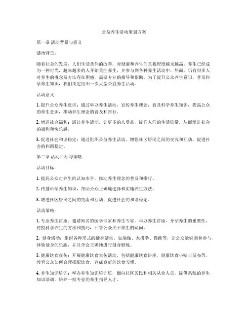 公益养生活动策划方案