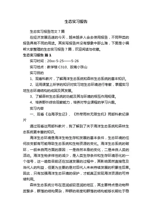 生态实习报告范文7篇