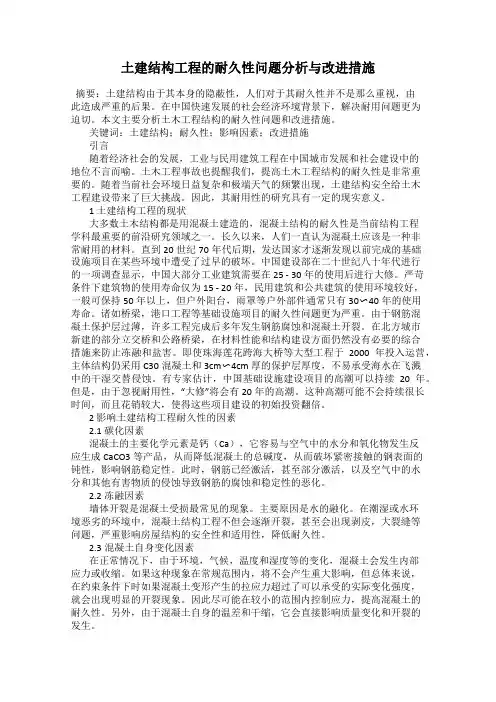 土建结构工程的耐久性问题分析与改进措施