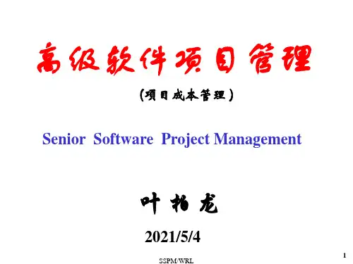 高级软件项目管理课程-精品课件.ppt